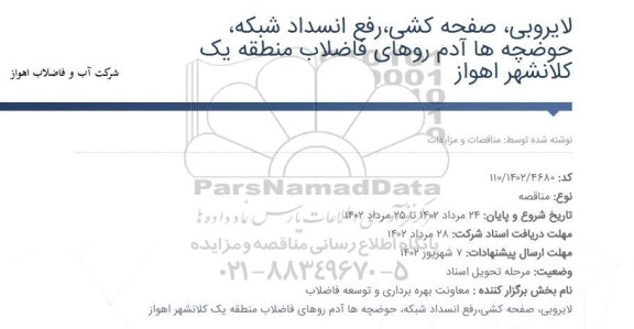 مناقصه لایروبی، صفحه کشی، رفع انسداد شبکه، حوضچه ها آدم روهای فاضلاب منطقه یک