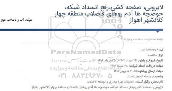 مناقصه لایروبی، صفحه کشی، رفع انسداد شبکه، حوضچه ها آدم روهای فاضلاب منطقه چهار
