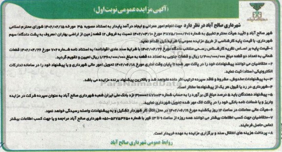 مزایده فروش 12 قطعه زمین از اراضی بهاران (معروف به پشت دادگاه) سهم شهرداری