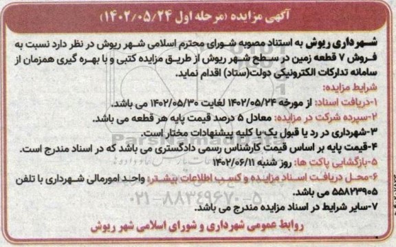 مزایده فروش 7 قطعه زمین در سطح شهر