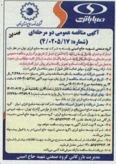 مناقصه تدارک و اجرای جدول پرسی