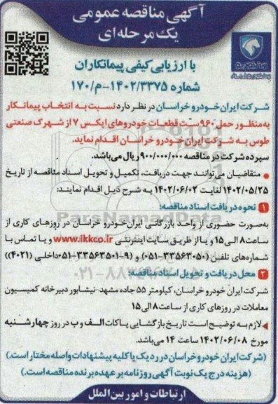 مناقصه انتخاب پیمانکار به منظور حمل 960 ست قطعات خودروهای ایکس 7 