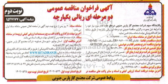 مناقصه ترانسفورماتورهای ARTECHE نوبت دوم 