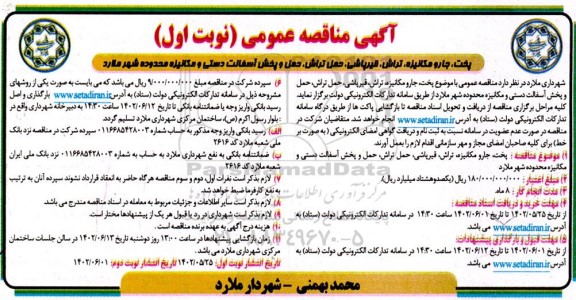مناقصه پخت ، جارو مکانیزه ، تراش ، قیرپاشی ، حمل تراش ، حمل و پخش آسفالت ...