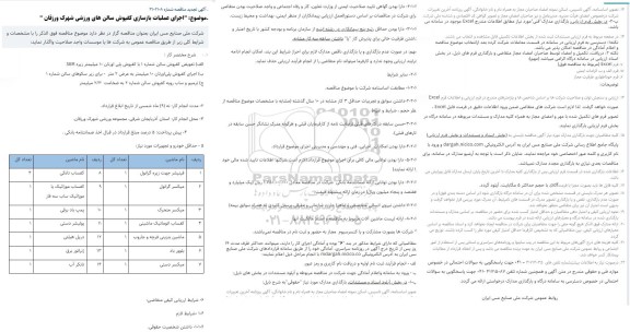 تجدید مناقصه اجرای عملیات بازسازی کفپوش سالن های ورزشی