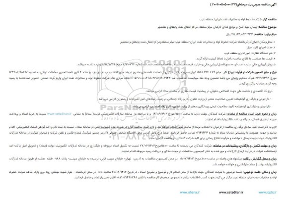 مناقصه پیمان تهیه طبخ و توزیع غذای کارکنان...
