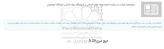 مزایده اجاره بوفه علوم انسانی و فروشگاه مواد غذایی خوابگاه خواهران