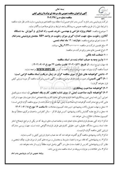مناقصه انجام پروژه طراحی و مهندسی،خرید،نصب و راه اندازی و آموزش سه دستگاه آنالایزر...