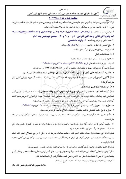 تجدید مناقصه پروژه طراحی (صحه گذاری) خرید و نصب و راه اندازی و اجرای قطعات...