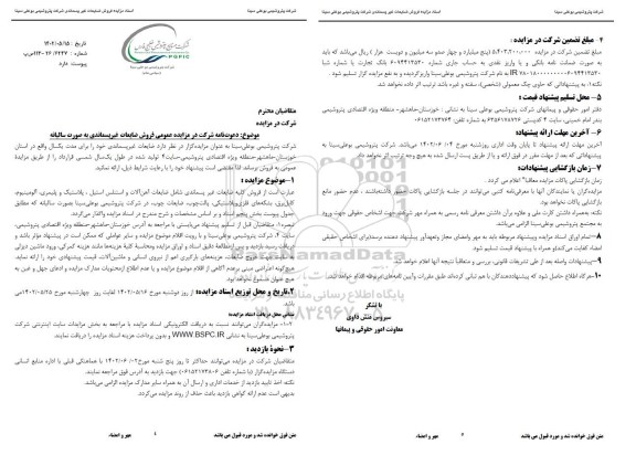 مزایده فروش ضایعات غیر پسماندی به صورت سالیانه