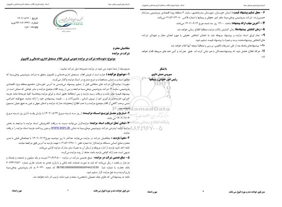 مزایده عمومی فروش اقلام مستعمل اداری، خدماتی و کامپیوتر