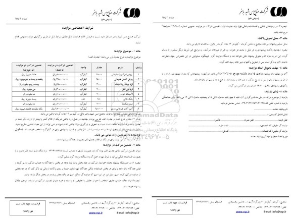 مزایده فروش اقلام ضایعات ...