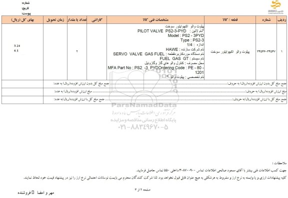 استعلام پیلوت والو اکچوایتور سوخت ....