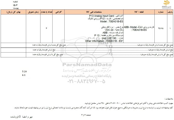 استعلام کارت ورودی آنالوگ ABB-MODEL 