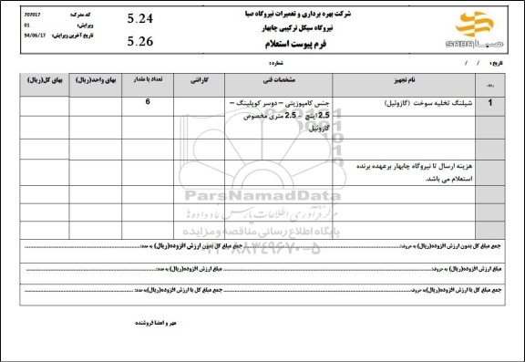 استعلام شیلنگ تخلیه سوخت (گازوئیل)