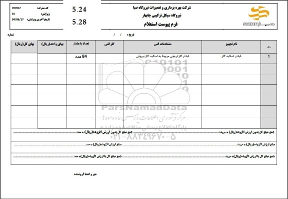 استعلام فیلتر اسکید گاز 