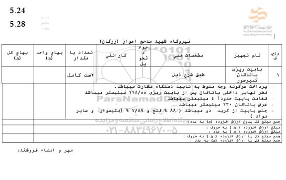 استعلام بابیت ریزی یاتاقان کمپرسور 