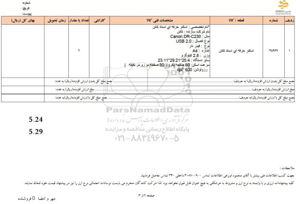 استعلام اسکنر حرفه ای اسناد کانن 