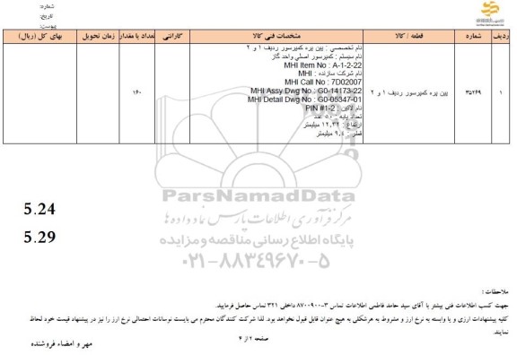 استعلام پین پره کمپرسور ردیف 1 و 2