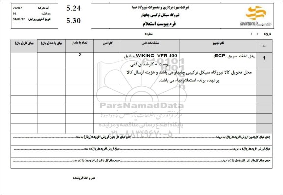 استعلام پنل اطفاء حریق (ECP)