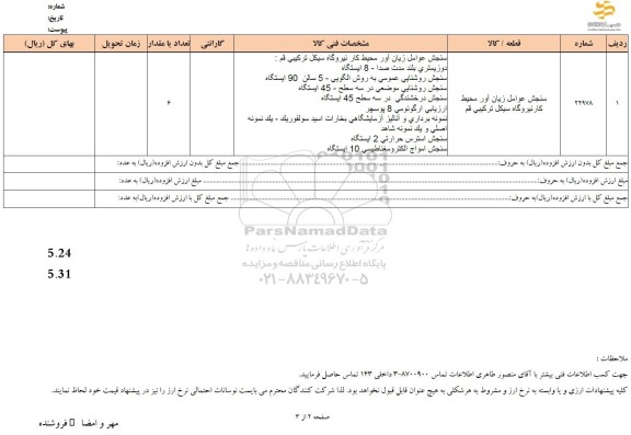 استعلام سنجش عوامل زیان آور محیط کار نیروگاه 