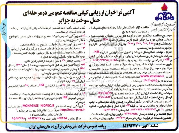 فراخوان مناقصه واگذاری حمل فرآورده های بنزین، نفتگاز، نفت سفید ..