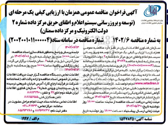فراخوان مناقصه توسعه و بروزرسانی سیستم اعلام و اطفای حریق مرکز داده
