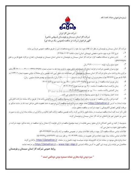 فراخوان مناقصه خرید مهره ماسوره مفصلی 