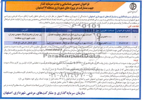 مناقصه ومزایده فراخوان عمومی شناسایی و جذب سرمایه گذار جهت مشارکت در پروژه های شهرداری