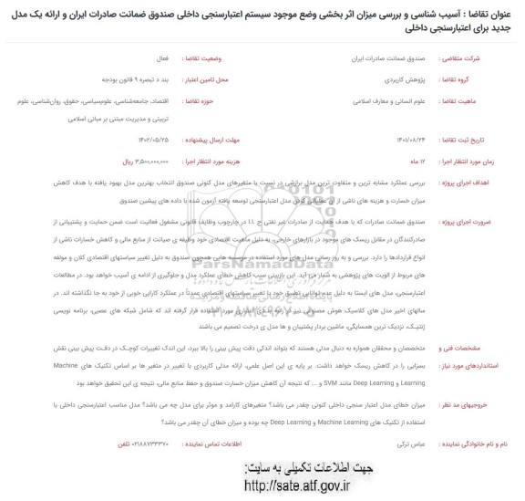 فراخوان آسیب شناسی و بررسی میزان اثربخشی وضع موجود سیستم اعتبارسنجی داخلی صندوق...