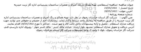  مناقصه استعلامی تهیه مصالح و رنگ آمیزی و تعمیرات ساختمان پشتیبانی اداره گاز
