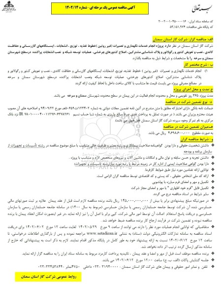 مناقصه پروژه انجام خدمات نگهداری و تعمیرات (غیر روتین) خطوط تغذیه، ...