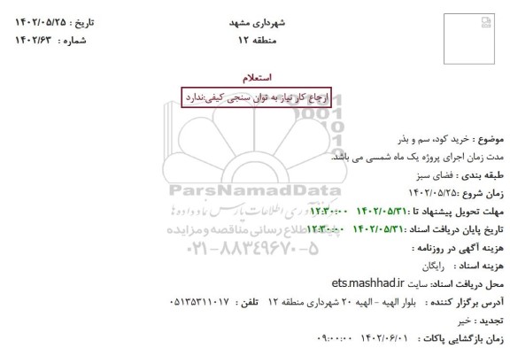 استعلام خرید کود، سم و بذر