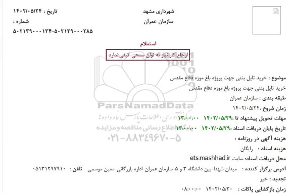 استعلام خرید تایل بتنی جهت پروژه باغ موزه دفاع مقدس