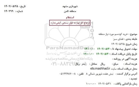 استعلام خرید کود، سم موردنیاز منطقه