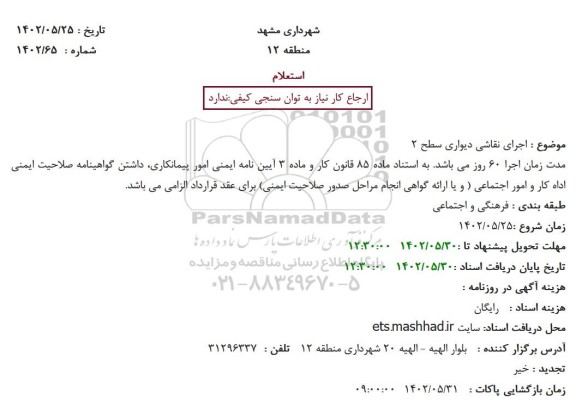استعلام اجرای نقاشی دیواری سطح 2