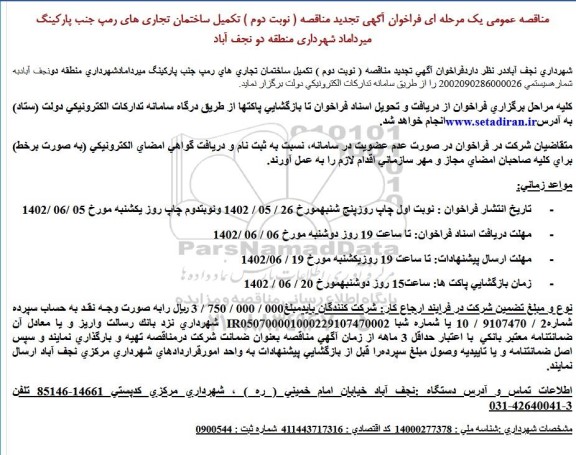 تجدید مناقصه تكمیل ساختمان تجاری های رمپ جنب پاركینگ - نوبت دوم