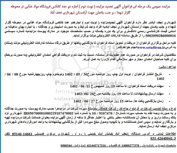 تجدید مزایده اجاره دو عدد کانکس فروشگاه مواد غذایی - نوبت دوم