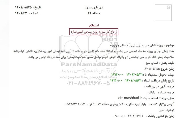 استعلام پروژه فضای سبز و بازپیرایی آرامستان چهاربرج