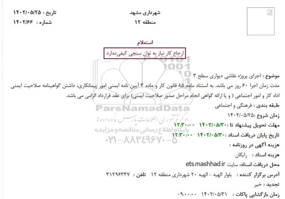  استعلام اجرای پروژه نقاشی دیواری سطح 3