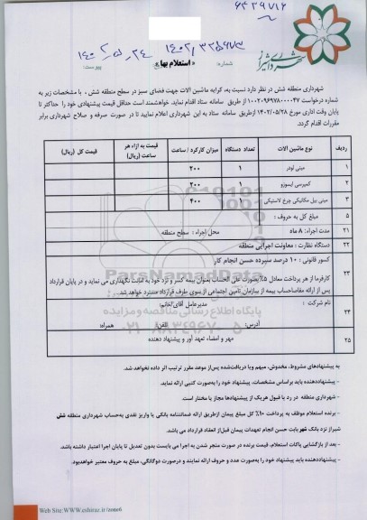 استعلام کرایه ماشین آلات جهت فضای سبز