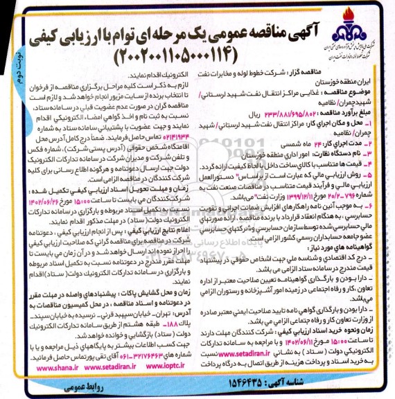 مناقصه عمومی غذایی مراکز انتقال نفت شهید ... - نوبت دوم