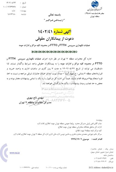 مناقصه عملیات نگهداری سرویس FTTH و FTTO در محدوده کلیه مراکز و ادارات حومه 