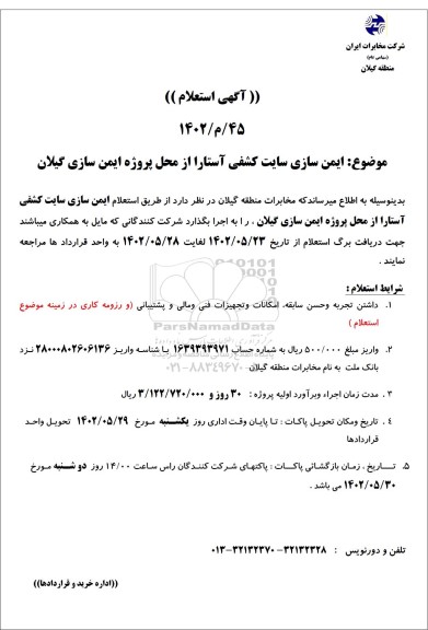 استعلام ایمن سازی سایت کشفی آستارا