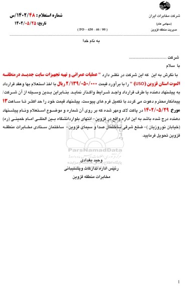 استعلام عملیات عمرانی و تهیه تجهیزات سایت جدید در منطقه 