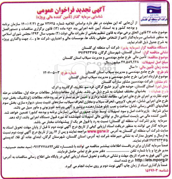 تجدید فراخوان عمومی شناسایی سرمایه گذار (تامین کننده مالی پروژه)