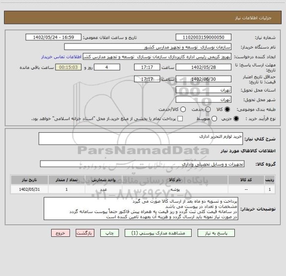 استعلام خرید لوازم التحریر اداری