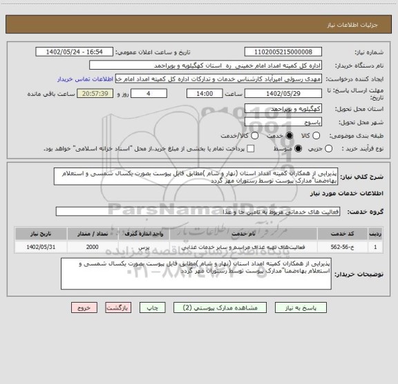 استعلام پذیرایی از همکاران کمیته امداد استان (نهار و شام )مطابق فایل پیوست بصورت یکسال شمسی و استعلام بهاءضمنا"مدارک پیوست توسط رستوران مهر گردد