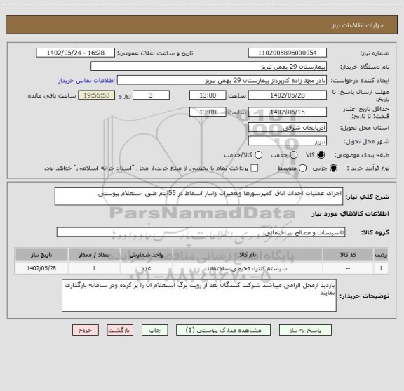 استعلام اجرای عملیات احداث اتاق کمپرسورها وتعمیرات وانبار اسقاط در 55ایتم طبق استعلام پیوستی