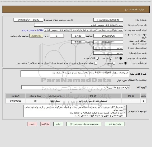 استعلام تایر رادیال سواری 185/65-R-15 in با نام تجارتی یزد تایر از شرکت لاستیک یزد